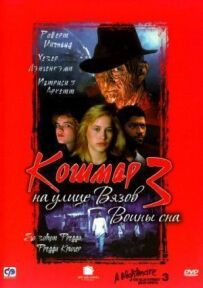 Кошмар на вулиці В'язів 3