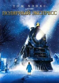 Полярний експрес