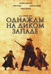 Одного разу на Дикому Заході