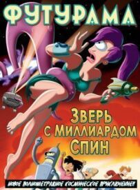 Футурама: Звір із мільярдом спін