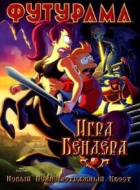 Футурама: Гра Бендера