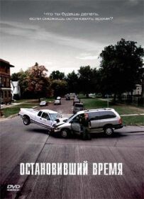 Той, хто зупинив час