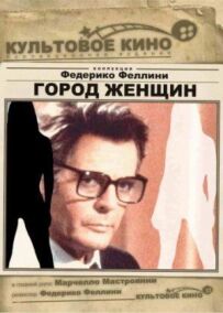 Місто жінок