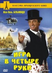 Гра в чотири руки