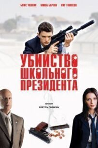 Убивство шкільного президента