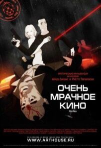 Дуже похмуре кіно