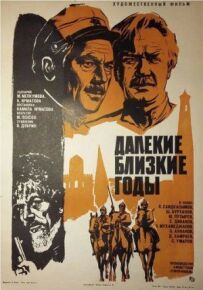 Далекі близькі роки