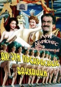 Ах! Ці прекрасні вакханки