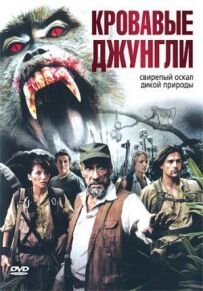 Криваві джунглі