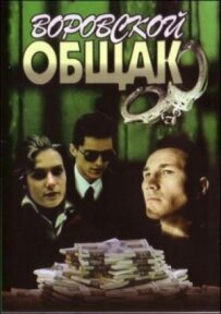 Злодійський общак (У петлі)