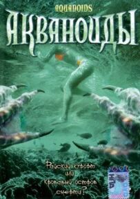 Акваноїди