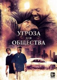 Загроза для суспільства