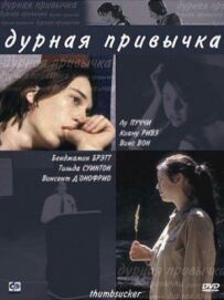 Погана звичка