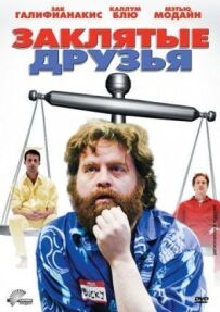 Закляті друзі