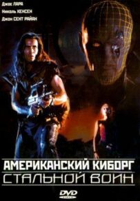 Американський кіборг: Сталевий воїн