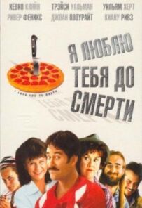Я кохаю тебе до смерті
