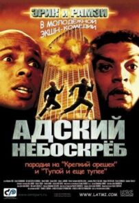 Пекельний хмарочос