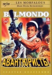 Авантюристи
