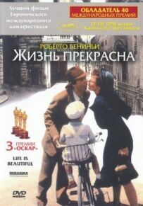 Життя прекрасне