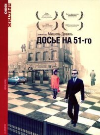 Досьє на 51-го
