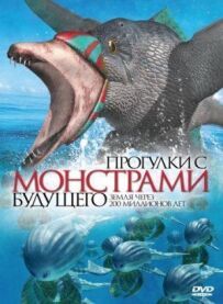 Прогулянки з монстрами майбутнього