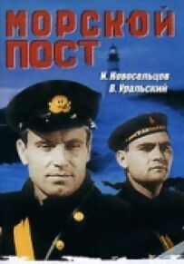 Морський пост