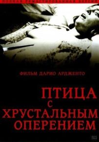 Птах із кришталевим оперенням