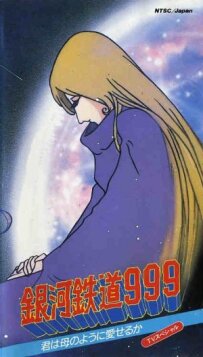 Галактичний експрес 999: Ти можеш любити, як мати?!!!
