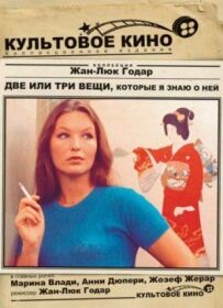 Дві або три речі, які я знаю про неї