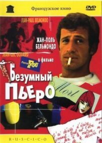 Божевільний П'єро