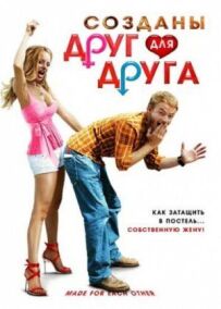 Створені одне для одного