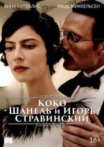 Коко Шанель та Ігор Стравінський