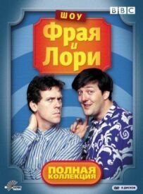 Шоу Фрая і Лорі