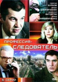 Професія - слідчий