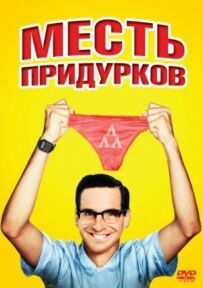 Помста придурків