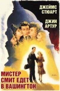 Пан Сміт зараз на шляху до Вашингтона.