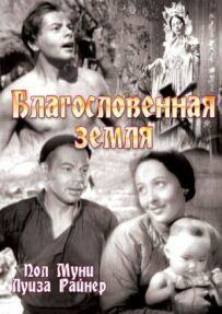 Благословенна земля