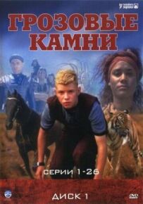 Грозові камені