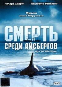 Смерть серед айсбергів