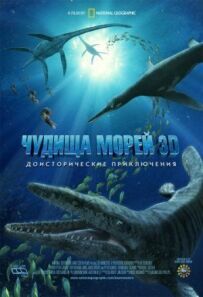 Чудовиська морів 3D: Доісторична пригода
