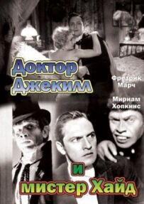 Доктор Джекілл і містер Хайд