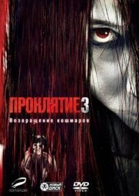 Прокляття 3