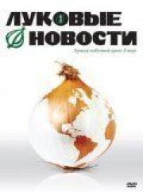 Цибулеві новини