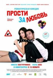 Пробач за кохання