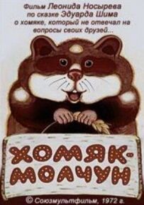 Хом'як-мовчун