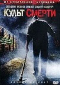 Культ смерті