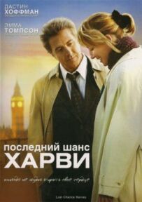 Останній шанс Гарві
