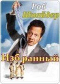 Обраний
