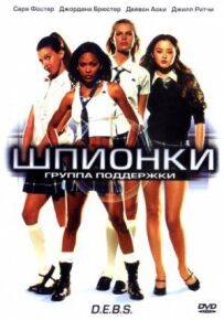 Шпигунки