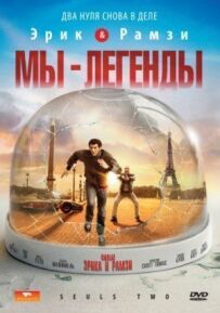 Ми - легенди